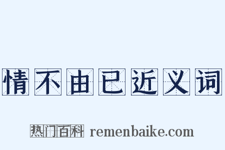 情不由已近义词是什么意思的图片
